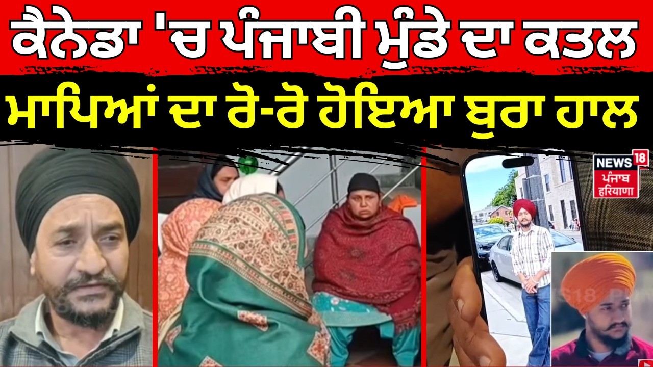 Punjabi Youth Murdered in Canada|ਕੈਨੇਡਾ 'ਚ ਪੰਜਾਬੀ ਮੁੰਡੇ ਦਾ ਕਤਲ, ਮਾਪਿਆਂ ਦਾ ਰੋ-ਰੋ ਹੋਇਆ ਬੁਰਾ ਹਾਲ | N18G