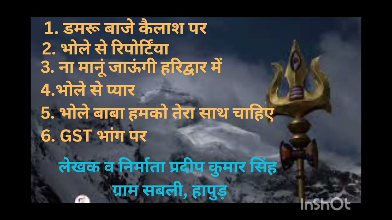 भोले से प्यार (एल्बम) लेखक व निर्माता प्रदीप कुमार सिंह ग्राम सबली 
