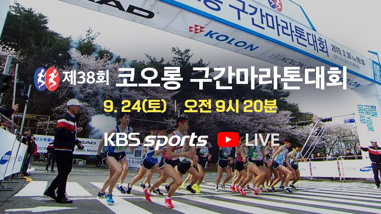 제 38회 코오롱 구간 마라톤 대회 (유료광고포함)