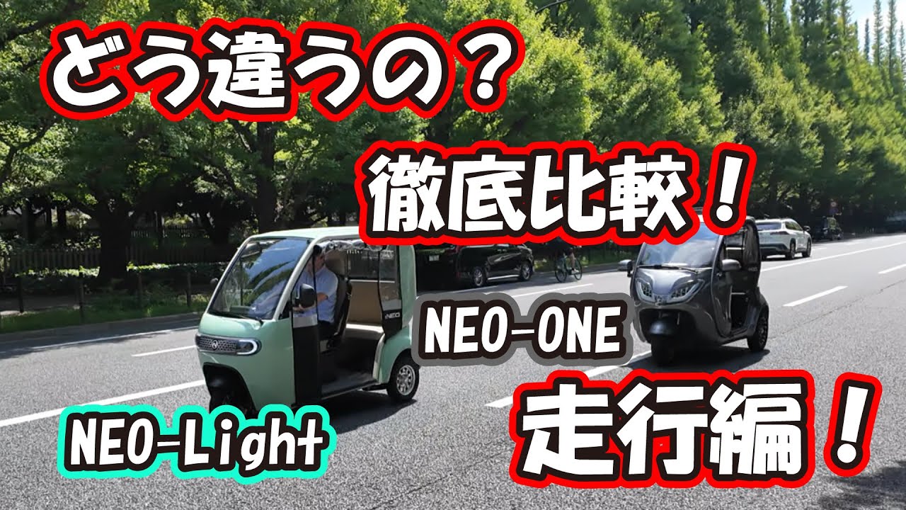 【比較検証】なにが違う？NEO-ONE、NEO-Light徹底比較！【走行編】