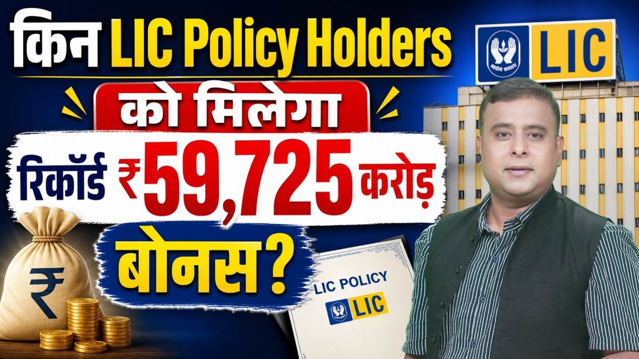 LIC Policy Holders के लिए बड़ी खुशखबरी! ₹59,725 करोड़ का रिकॉर्ड बोनस | क्या आपकी पॉलिसी पर मिलेगा?