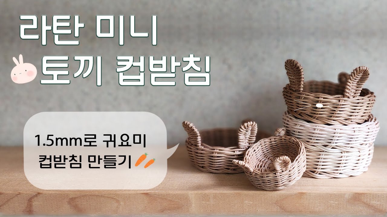 라탄 미니 토끼 컵받침 만들기ㅣ동물모양 컵받침ㅣ미니 토끼귀 티코스터ㅣ티매트/그냥 그런 컵받침은 NO~ㅣ가락지 매듭으로 토끼꼬리만들기/1.5mm 라탄공예ㅣrattan