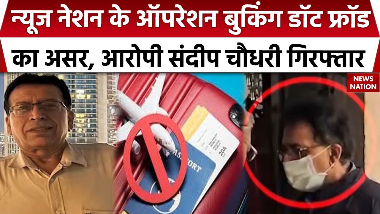Tour And Travel Fraud का मास्टरमांइड गिरफ्तार, आरोपी Sandeep Chaudhary को कोर्ट ने भेजा जेल
