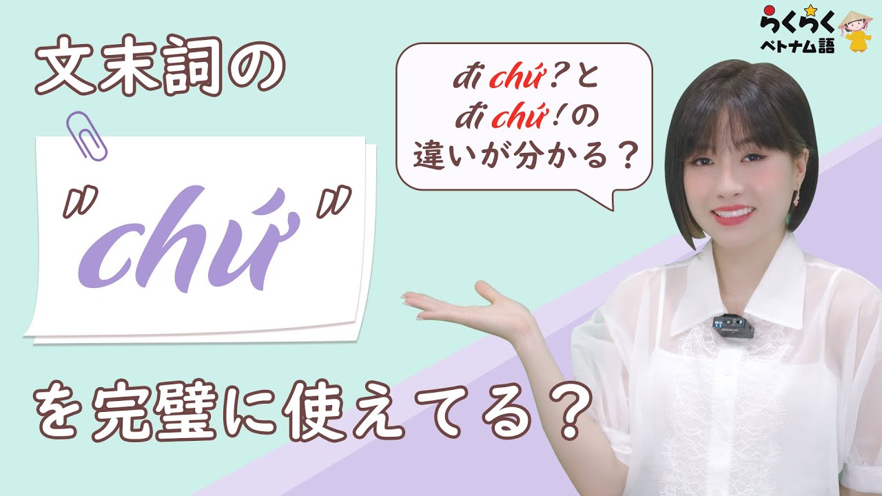 【文末詞】#2 日常会話でよく使う文末詞のchứの使い方|| らくらくベトナム語