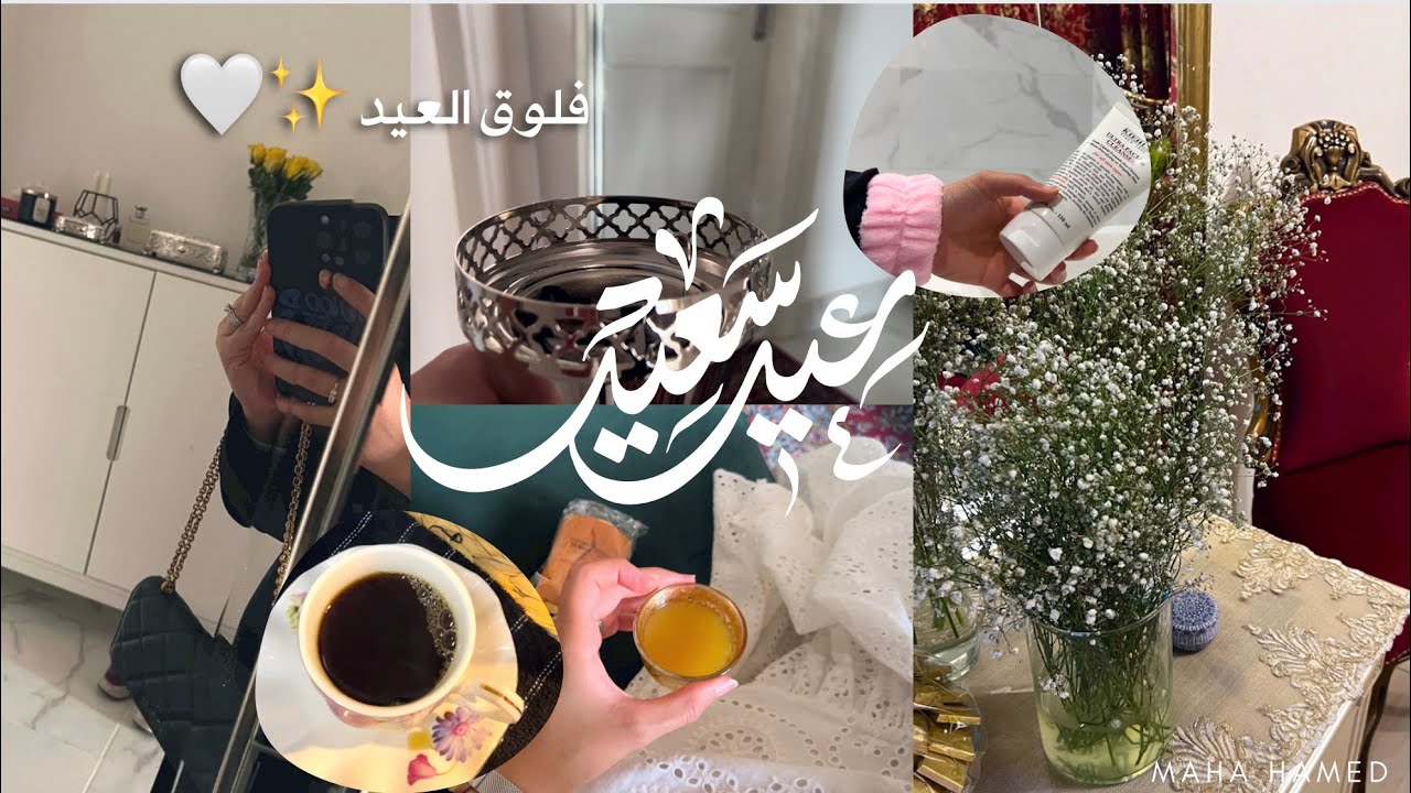 فلوق العيد روتيني في صباح العيد 🌸🤍