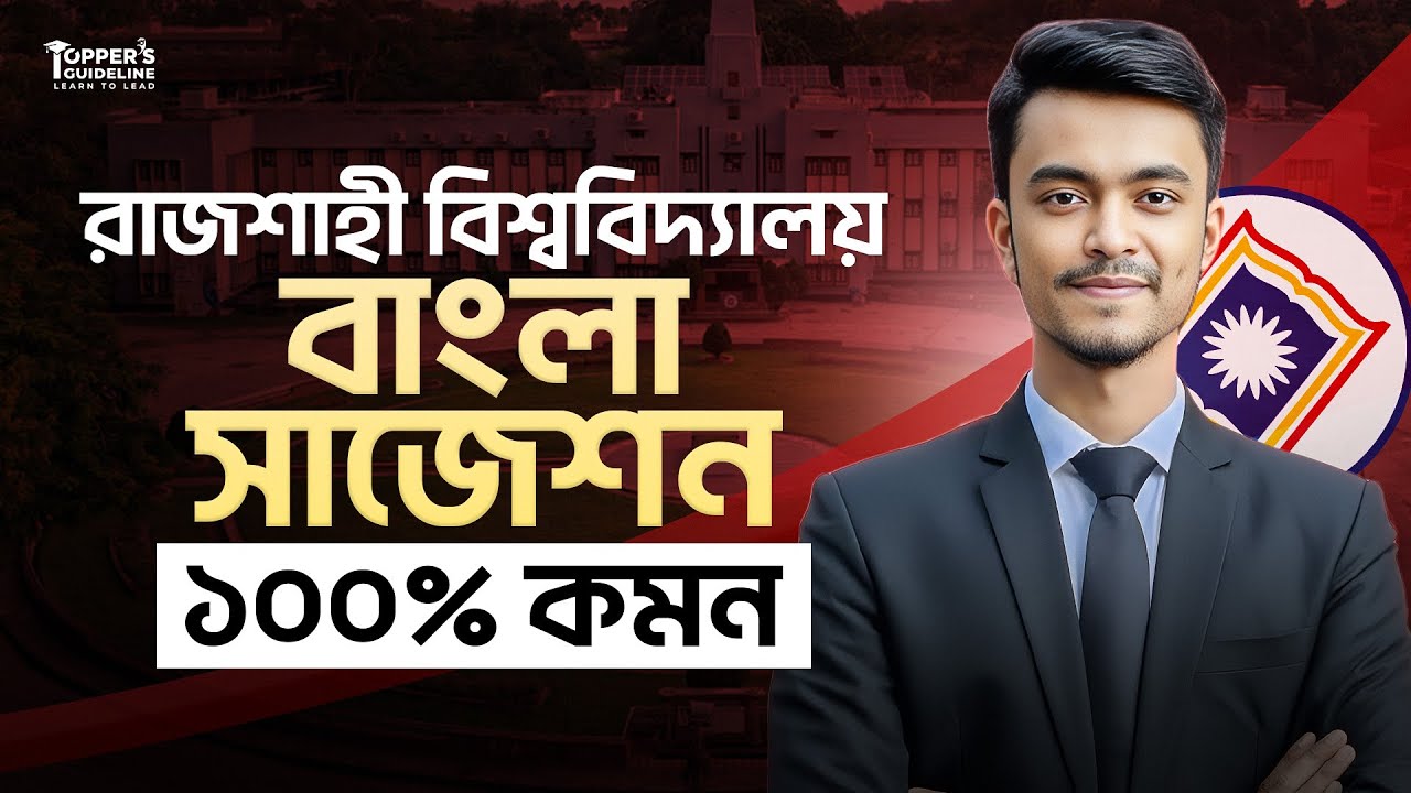 রাবি ১০০% কমন বাংলা সাজেশন || Rajshahi University Bangla Suggestion 2025-2026 || RU suggestion