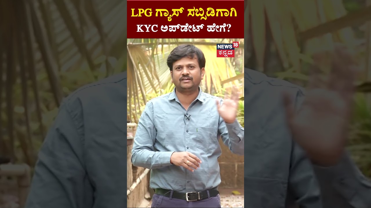 LPG Gas Subsidy Kyc | LPG ಗ್ಯಾಸ್ ಸಬ್ಸಿಡಿಗಾಗಿ  KYC ಅಪ್‍ಡೇಟ್ ಹೇಗೆ? | N18S