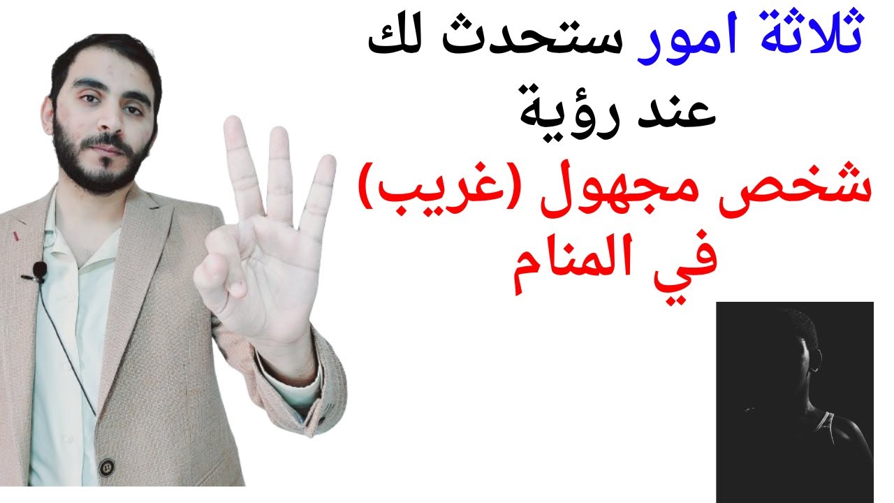 ثلاثة امور ستحدث لك عند رؤية الشخص الغريب او المجهول في المنام l تفسير حلم رؤية شخص غريب