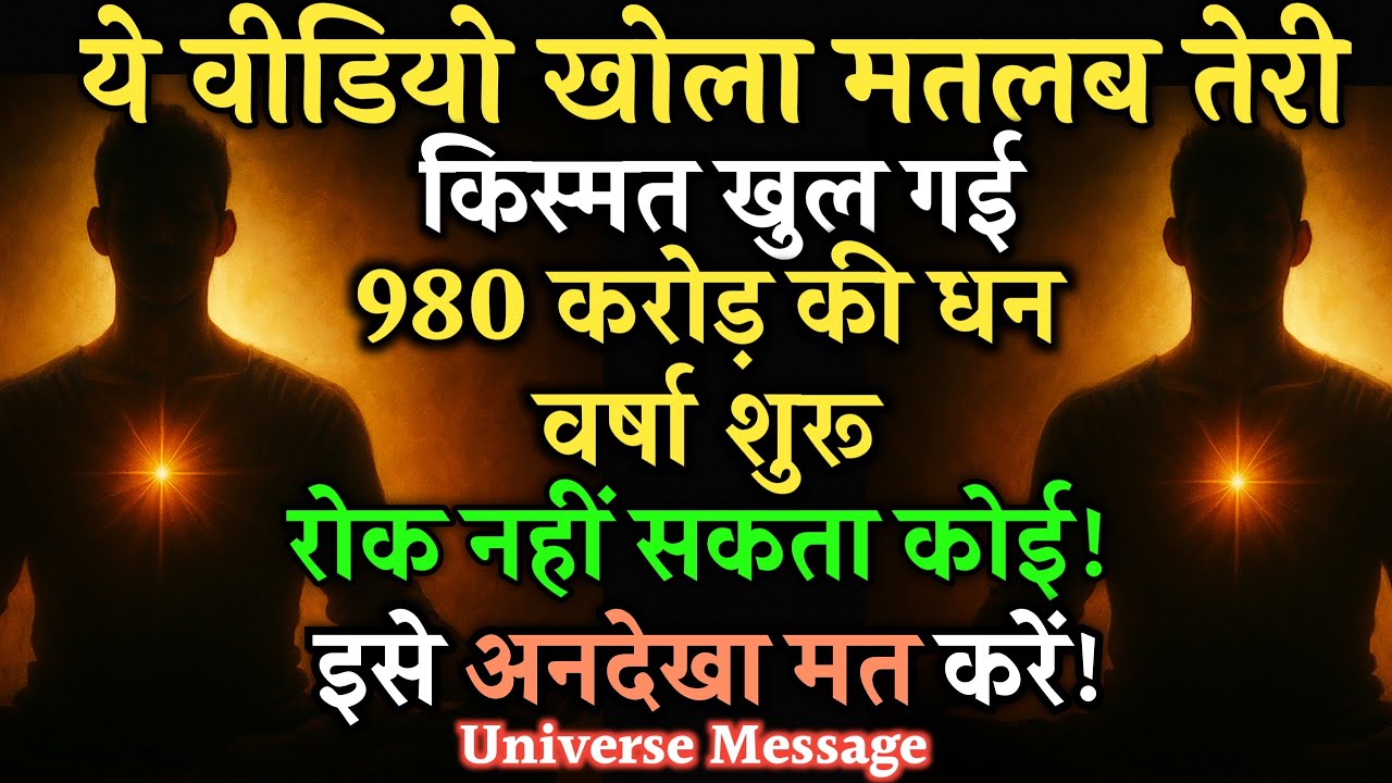 🔮यूनिवर्स तेरे नाम💲980 करोड़ लिख चुका है! यह वीडियो तेरे भाग्य का दरवाज़ा है! Today Universe Message