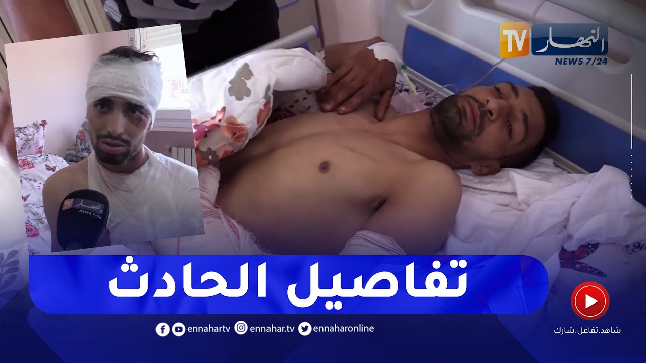 النهار تزور جـ ـرحى حادث إنقلاب حافلة بمستشفى يوسف دمرجي بتيارت