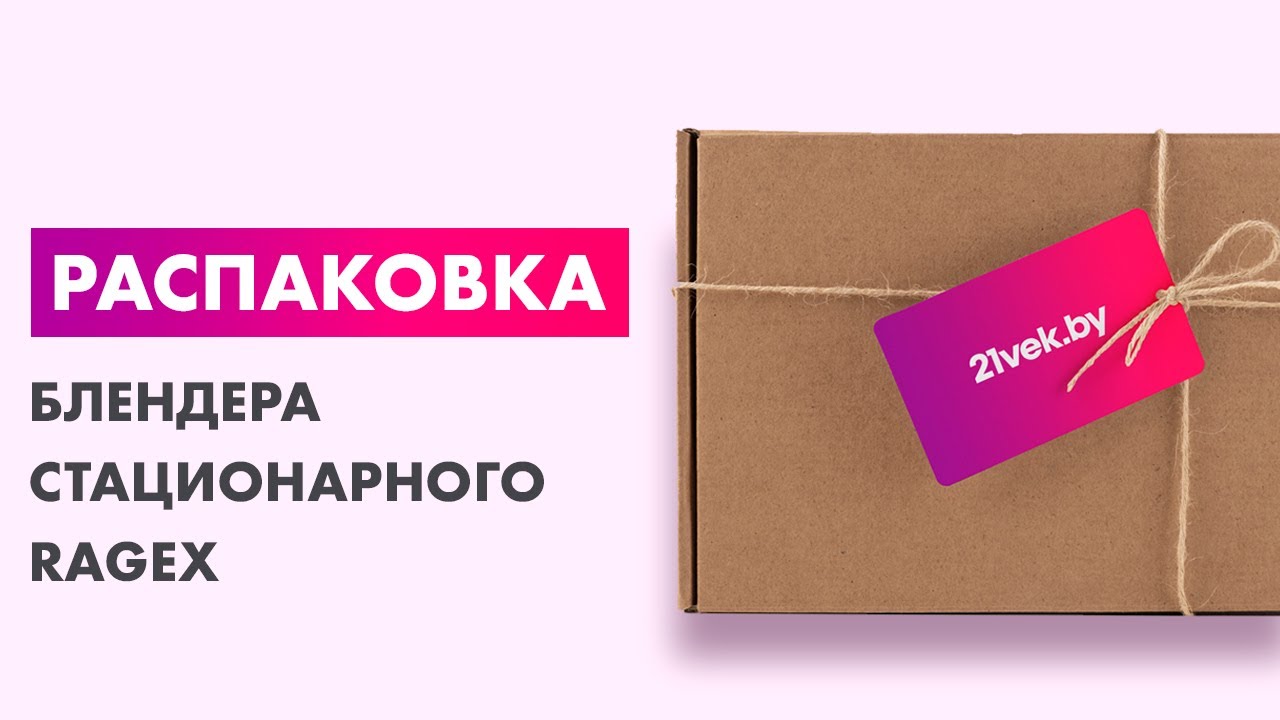 Распаковка &mdash; Блендер стационарный RAGEX R1501-201