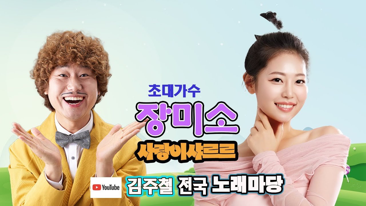 개그맨 김주철(있잖아) 전국노래마당 초대가수 장미소(사랑이샤르르) 아트뮤직