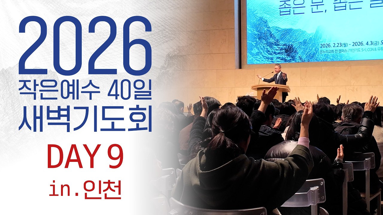 2026 40일 새벽예배 9일차 0305 인천온누리교회