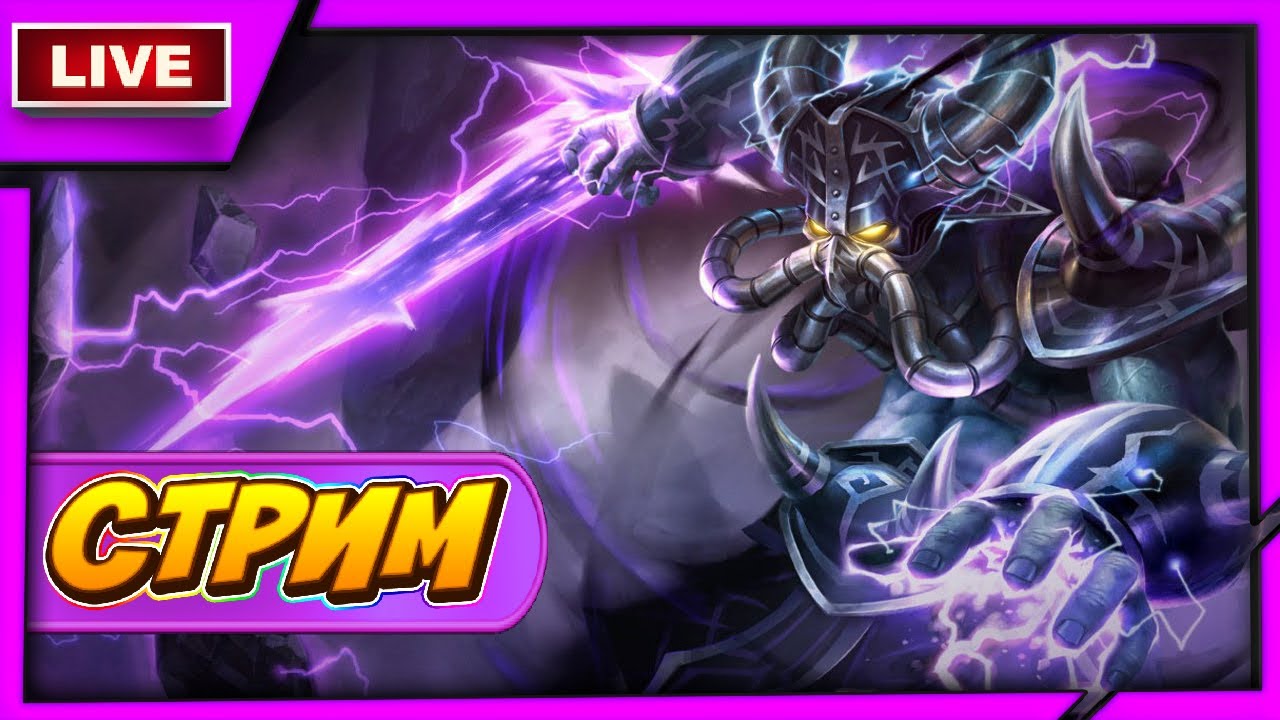 Ранговые игры на Мальфите, Кассадине, Гарене, Мордекайзере и Серафине ➤ League of Legends