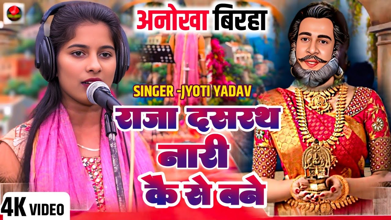 #BIRHA - राजा दशरथ नारी कैसे बने #Jyoti_Yadav ने पहली बार बिल्कुल अनोखा बिरहा गाया #birha_2025