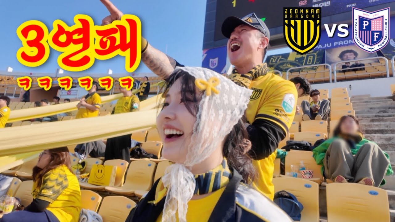 전남드래곤즈 vs 파주프런티어 ㅣ 넘의팀 기록 제조기