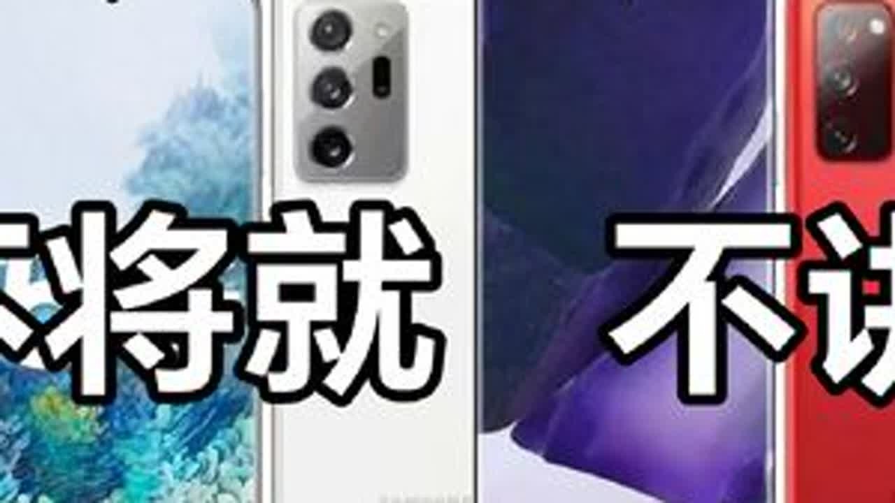 “安卓机皇”是否名副其实？骁龙865：三星篇【HSTVL】#数码 #手机 #三星 #盘点 #分享