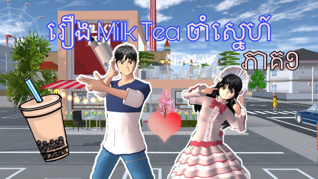 រឿង Milk Tea ចាំស្នេហ៍ ភាគ១||sakura school simulator