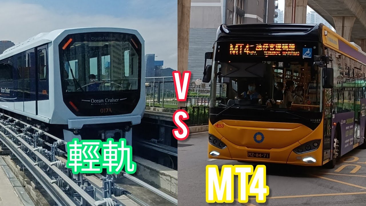 海洋去氹仔碼頭，搭輕軌一定唔好? | MT4 vs MLRT | #56