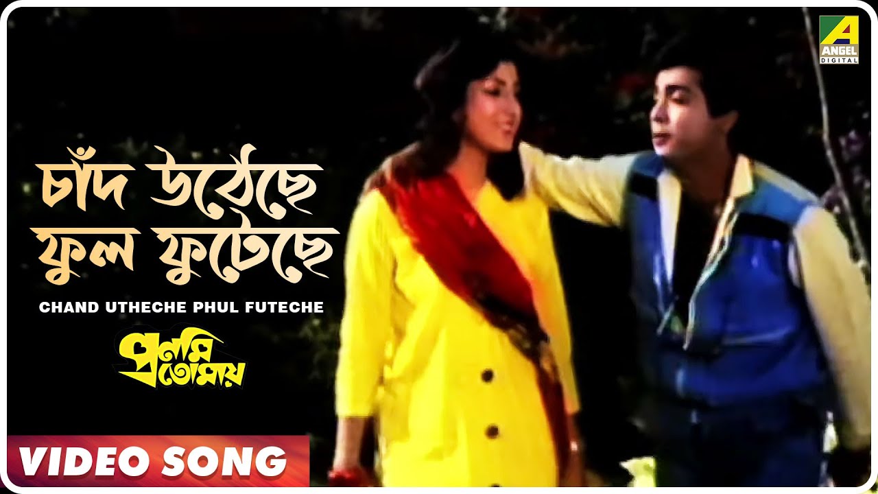 Chand Utheche Phul Futeche | Pronomi Tomaya | Bengali Movie Song | Amit Kumar, Alka Yagnik
