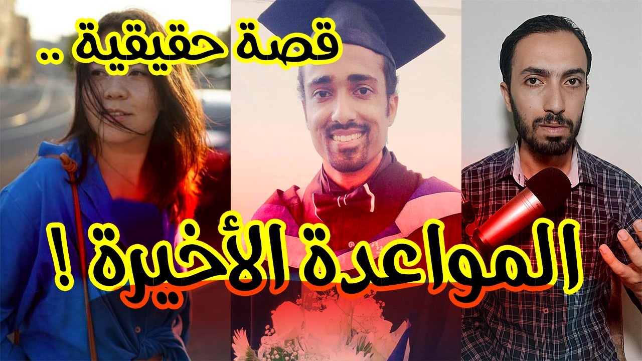 المواعدة الاخيرة .. السائحة و المهندس | قضية اللسان المفقود