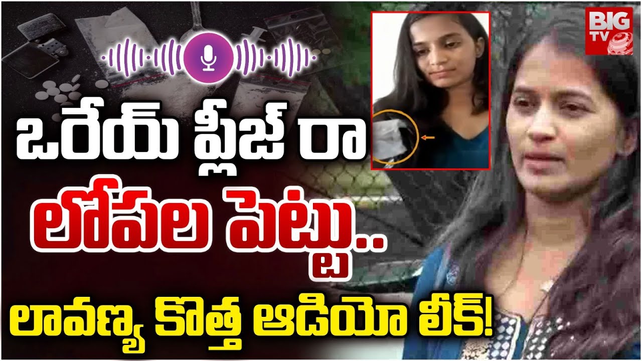 ప్లీజ్ రా ..లోపల పెట్టు లావణ్య కొత్త ఆడియో లీక్ | Rajtarun Lover Lavanya New Audio Call Leak | BIGTV