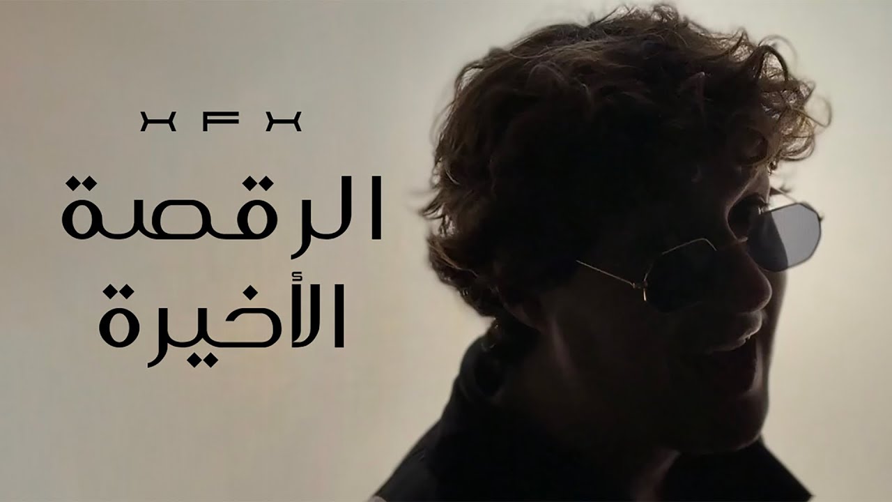 XFX - LRA2SA L AKHIRA (الرقصة الأخيرة) - DISS AL DARWISH
