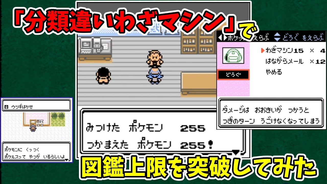 【クリスタル版】255匹の図鑑をオーキドに見せてみた【第二世代ポケモン バグ技 任意コード実行 分類違いわざマシン】