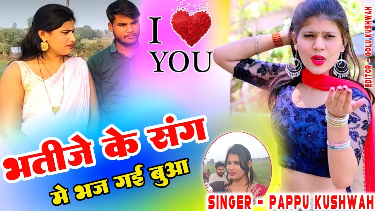 🌹भतीजे के संग में💕भज गई बुआ💋है राम🙏जा कलयुग में क्या हुआ🥀बुआ भागी भतीजे🌷के साथ🎤सिंगर#पप्पू💪कुशवाह