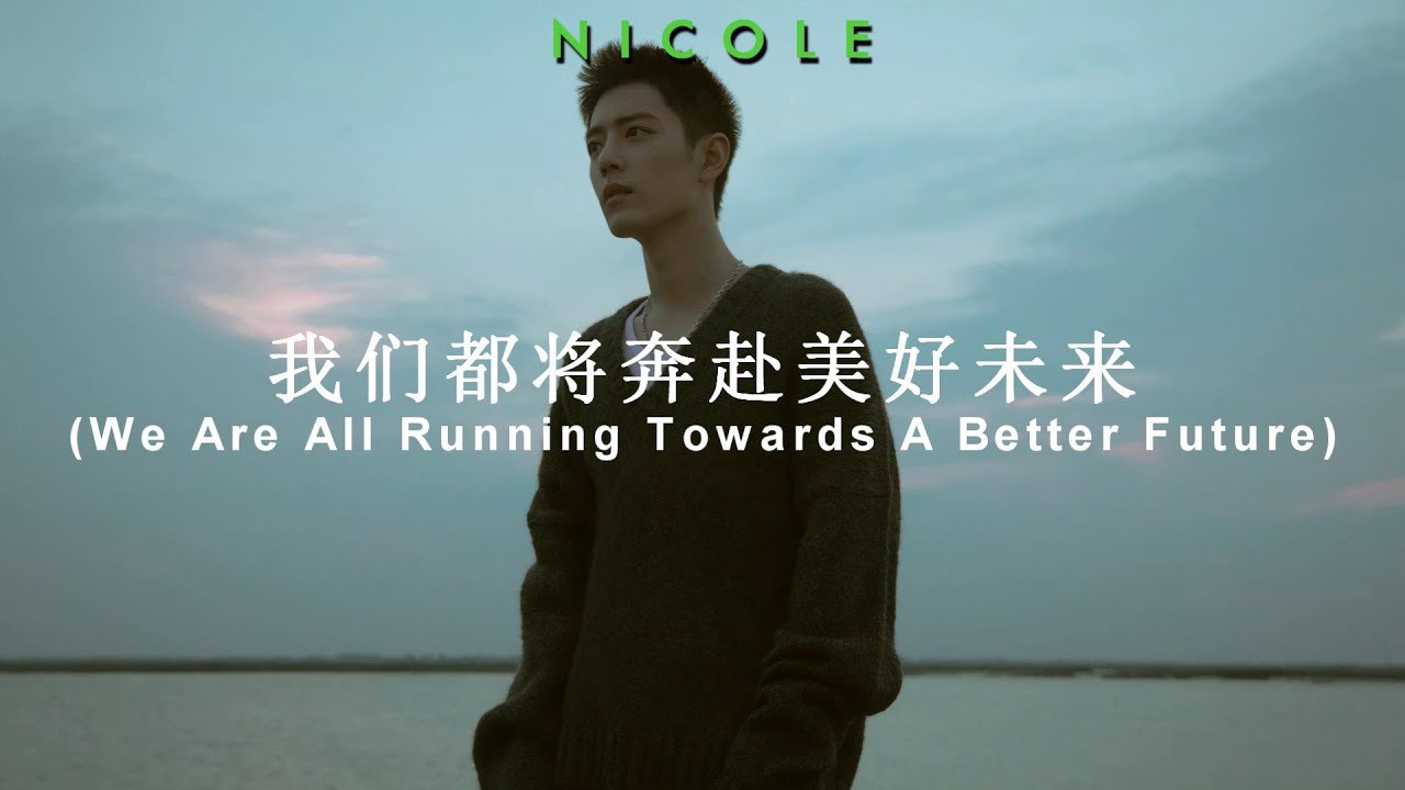 我们都将奔赴美好未来 (We Are All Runing Towards A Better Future) - Xiao Zhan (肖战); español