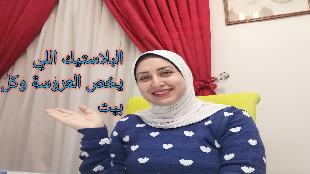 البلاستيك اللي تحتاجه العروسه  ف جهازها
