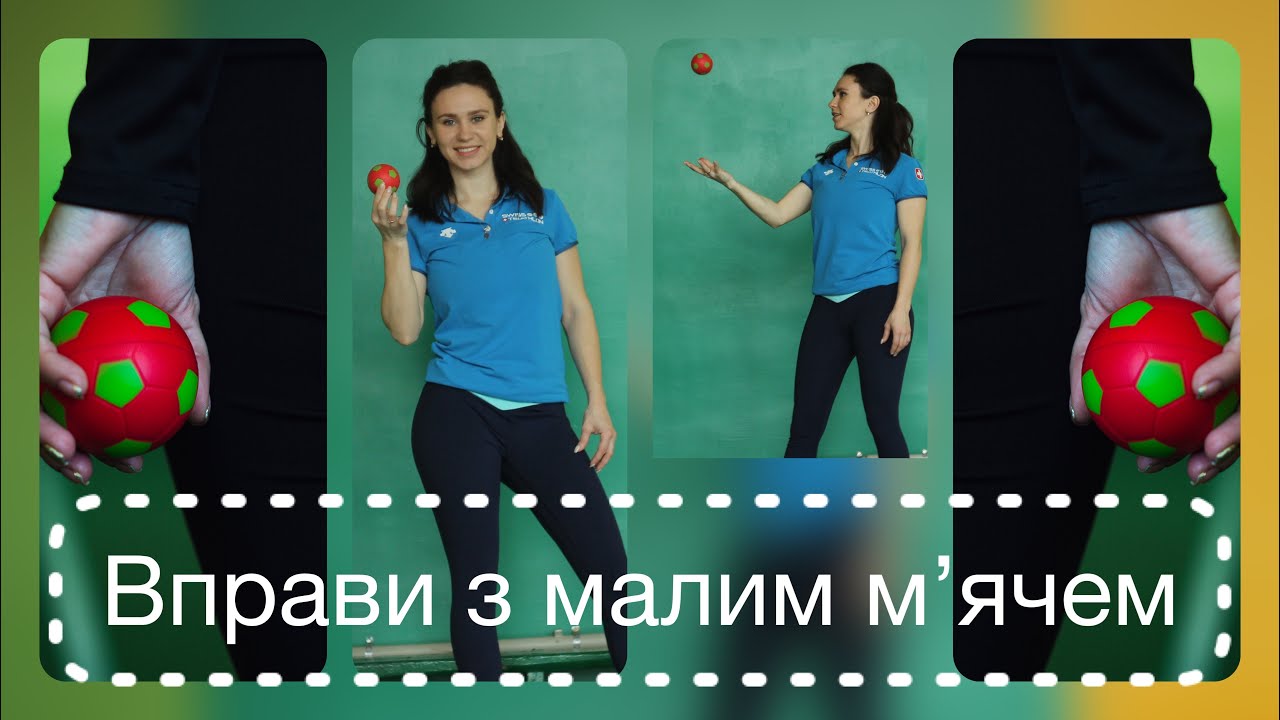 Вправи з малим м'ячем