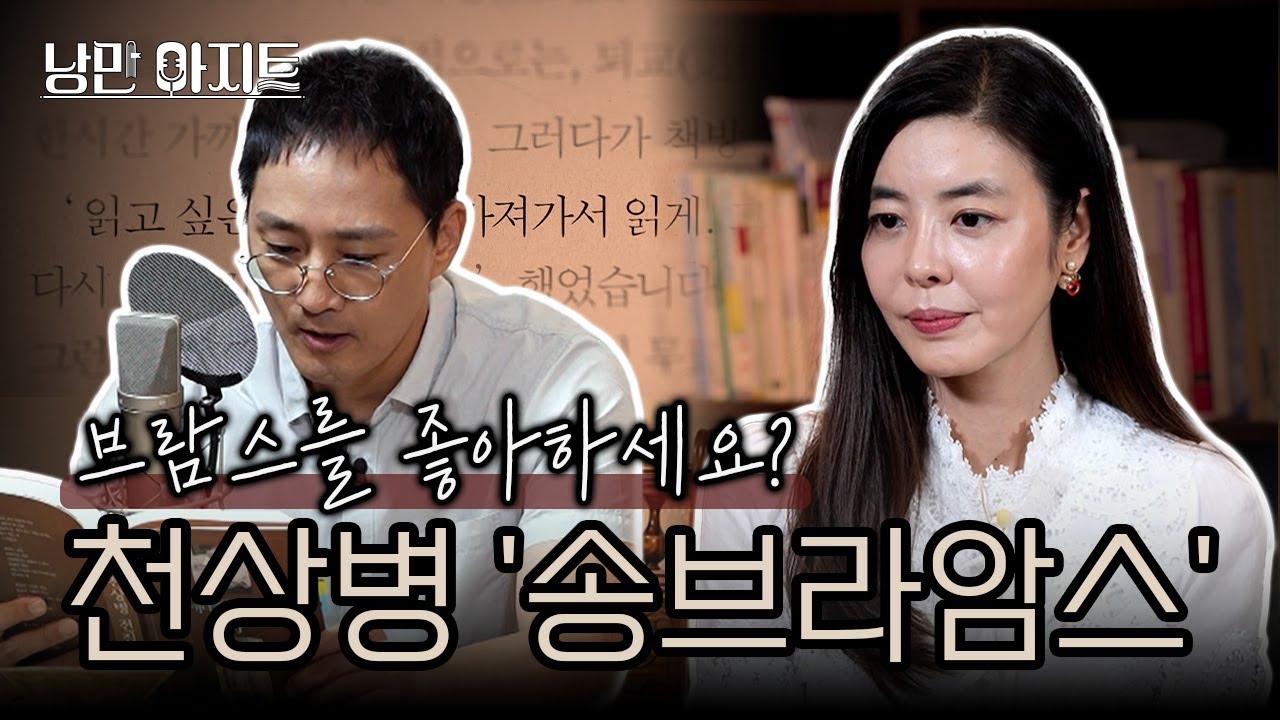 마음이 소란한 날, 숨은 명작을 읽다｜천상병 '송브라암스'｜낭만 아지트