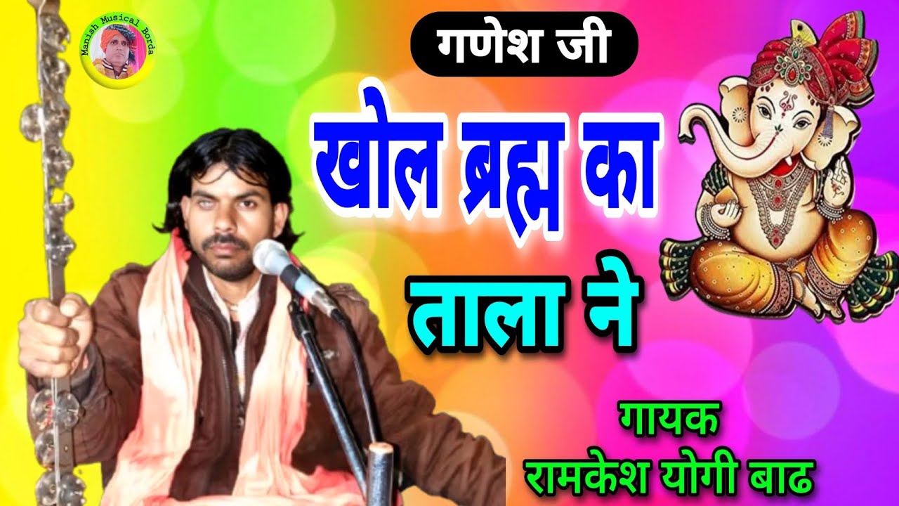 अब सुमरो सुंडाला गजानंद / Ab soomro sundala gajanand ji / गणेश वंदना / गायक रामकेश योगी