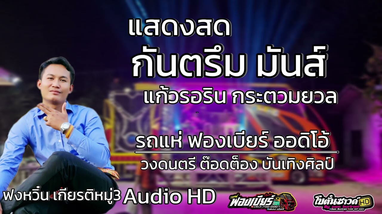 กันตรึมมันส์ๆ / รถแห่ฟองเบียร์ ออดิโอ้