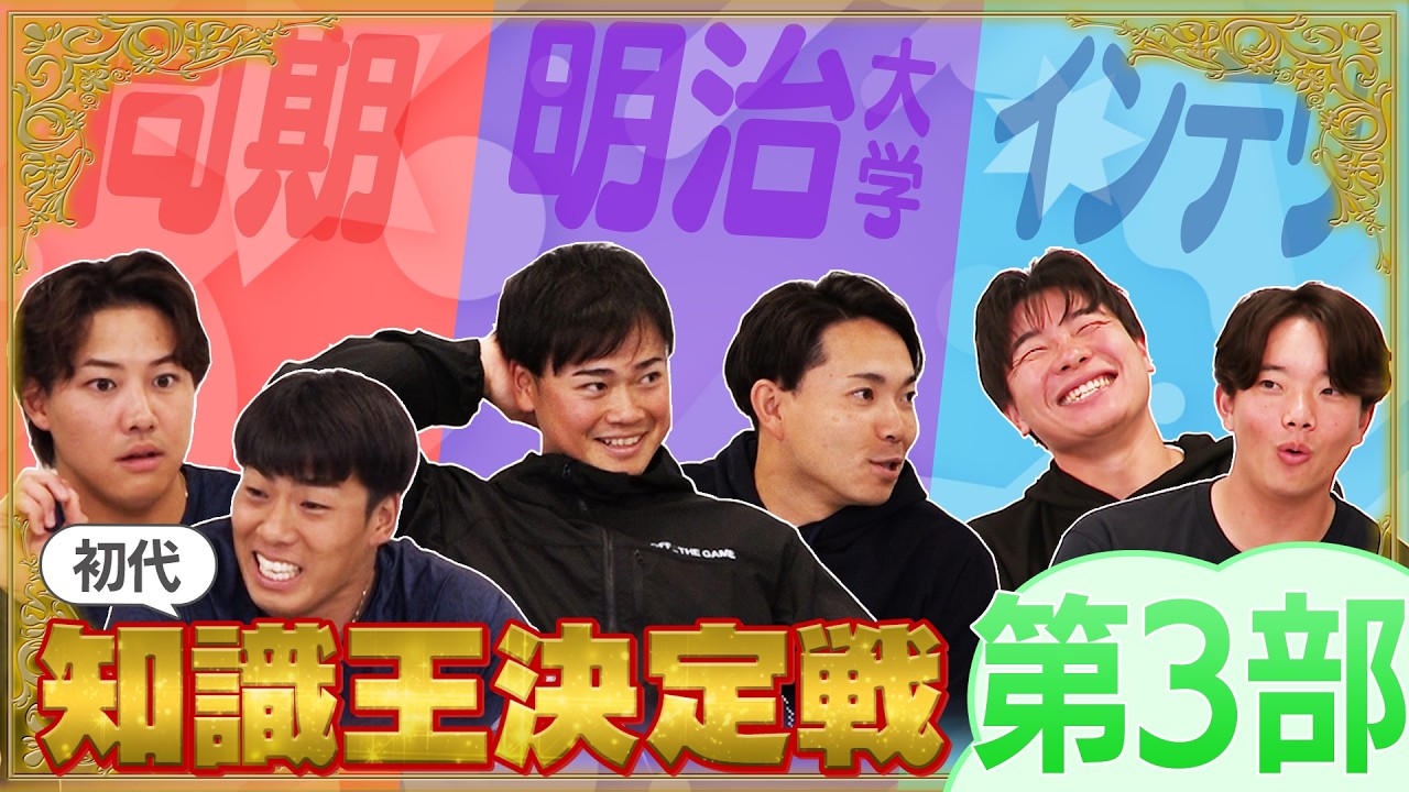 知識王はオレ達だ！東京ヤクルトスワローズ！チーム対抗知識王決定戦！！第３部