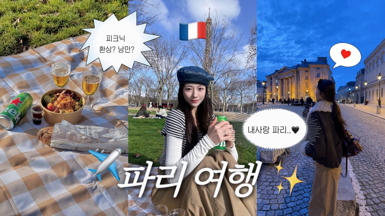 파리에서 피크닉하기 버킷리스트 이뤘다..🤍 에밀리파리에가다 촬영지 투어, 가브리엘 식당에서 밥먹기, 몽쥬약국, 루브르박물관, 판테옹 