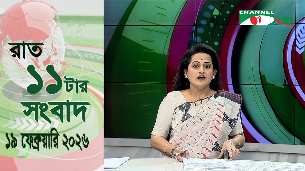 চ্যানেল আই রাত ১১ টার  সংবাদ | Channel i News 11 pm | 19 February, 2026