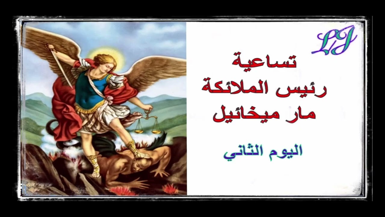  تساعية رئيس الملائكة مار ميخائيل - اليوم الثاني ٢٩  / ٨ آب