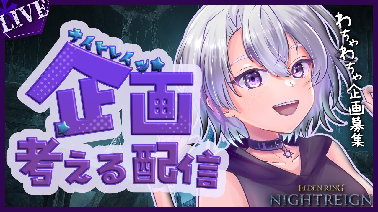 みんなでわちゃわちゃできる企画募集中！！【ELDENRINGNIGHTREIGN】【VTuber星鍵えむけい】