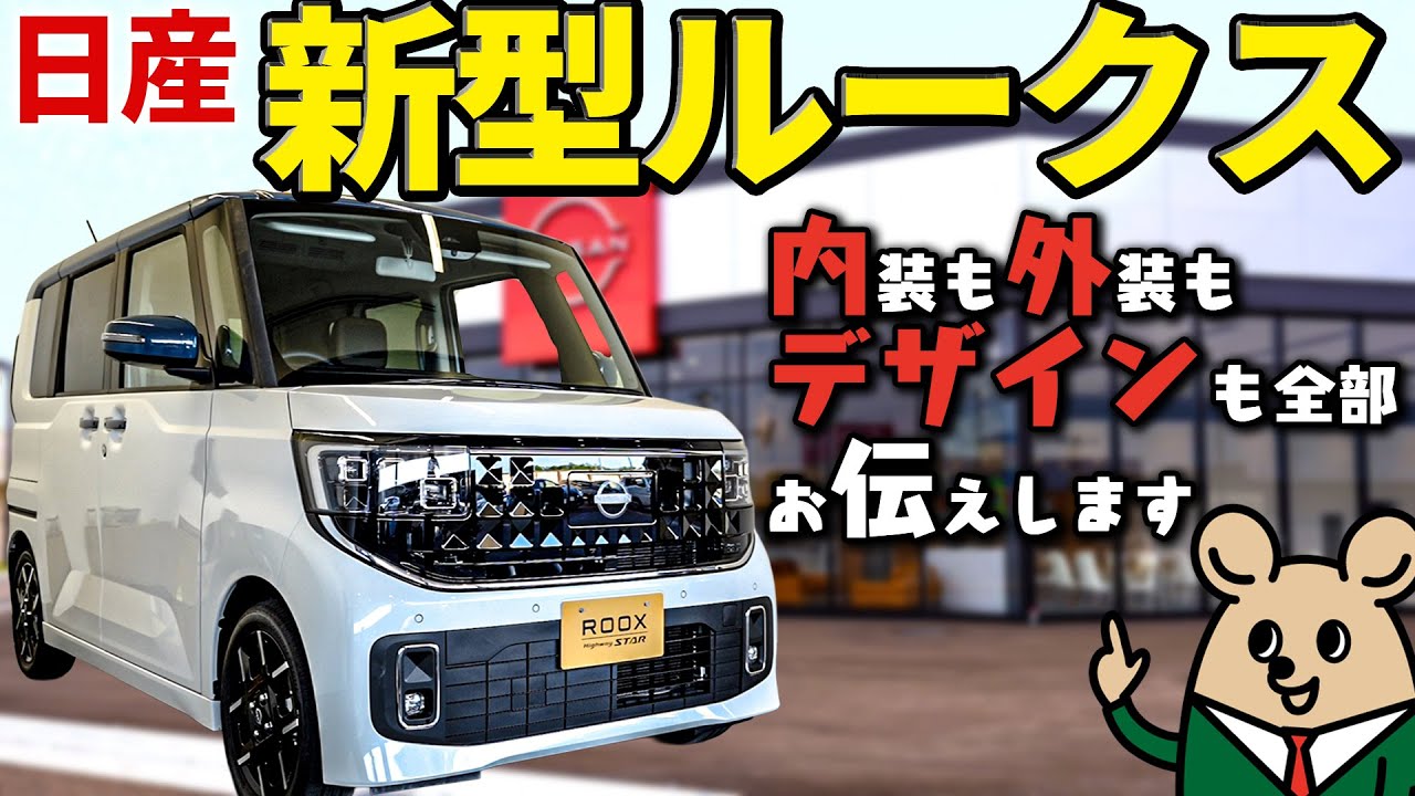 【日産 新型 ルークス】内外装のヒミツを全部教えます！【日産サティオ新潟西 / 長岡 / 上越】
