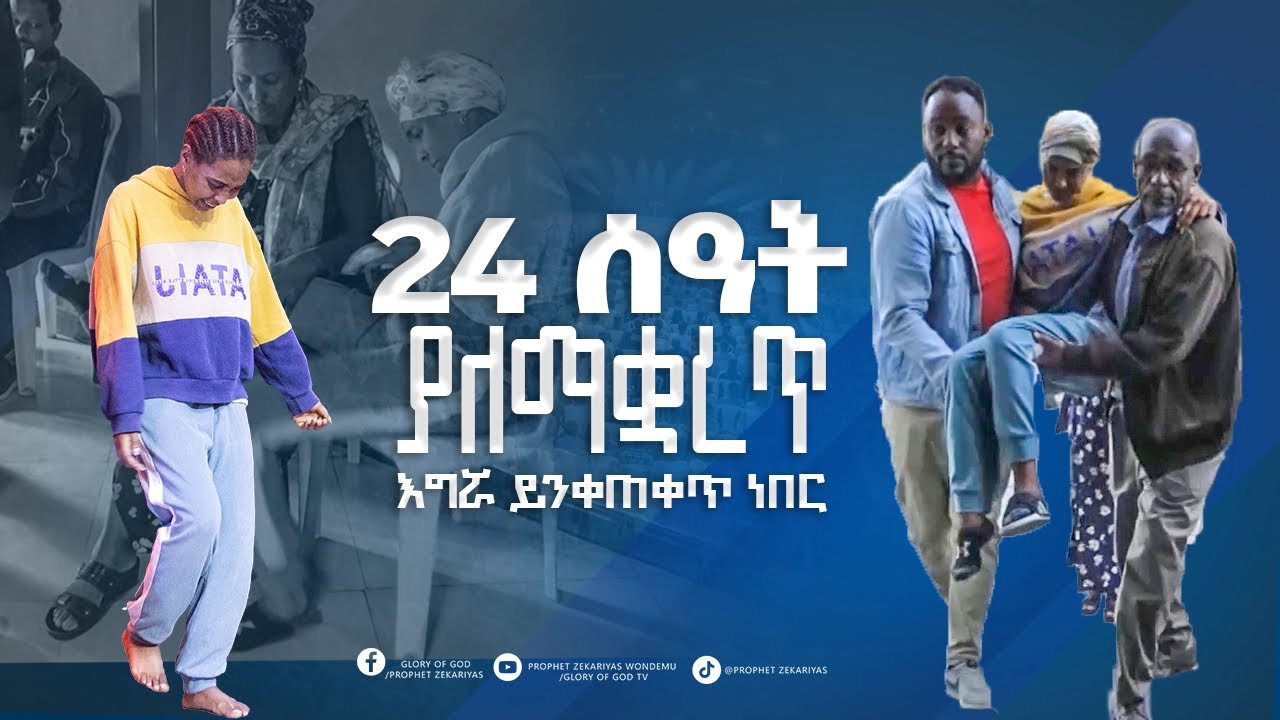 24 ሰዓት ያለማቋረጥ እግሯ ይንቀጠቀጥ ነበር || ለማመን የሚከብድ አስደናቂ ፈውስ @GLORY OF GOD TV @Prophet Zekariyas Wondemu