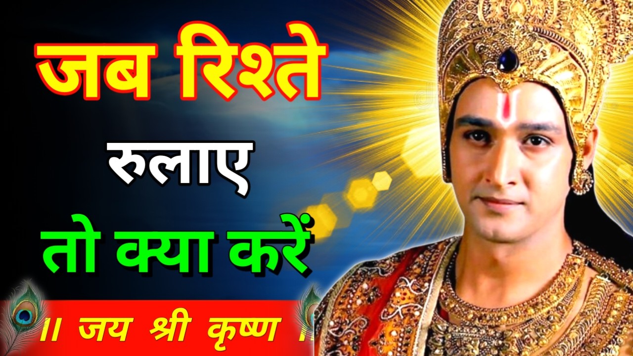 जब रिश्ते रुलाए तो क्या करें ?Krishna Motivational Speech | Krishna Vani Geeta Saar #krishna