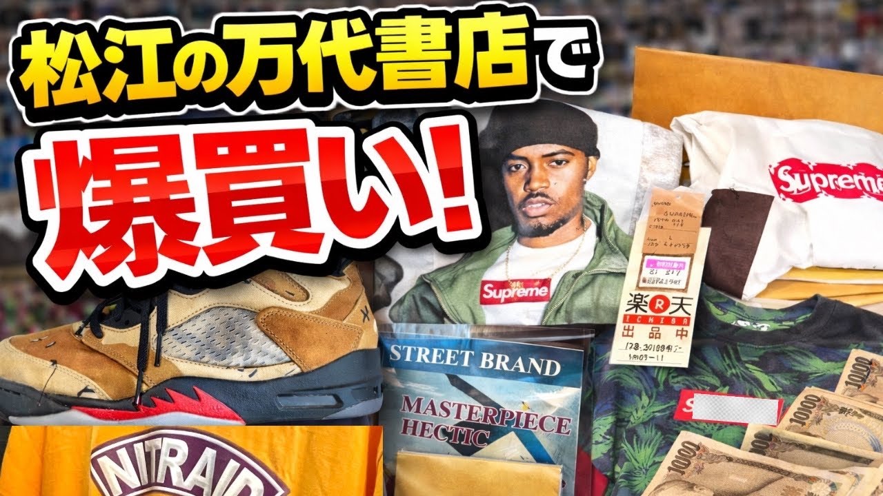 島根の古着屋で見つけたストリートアイテムを紹介 #２【ブランド古着】