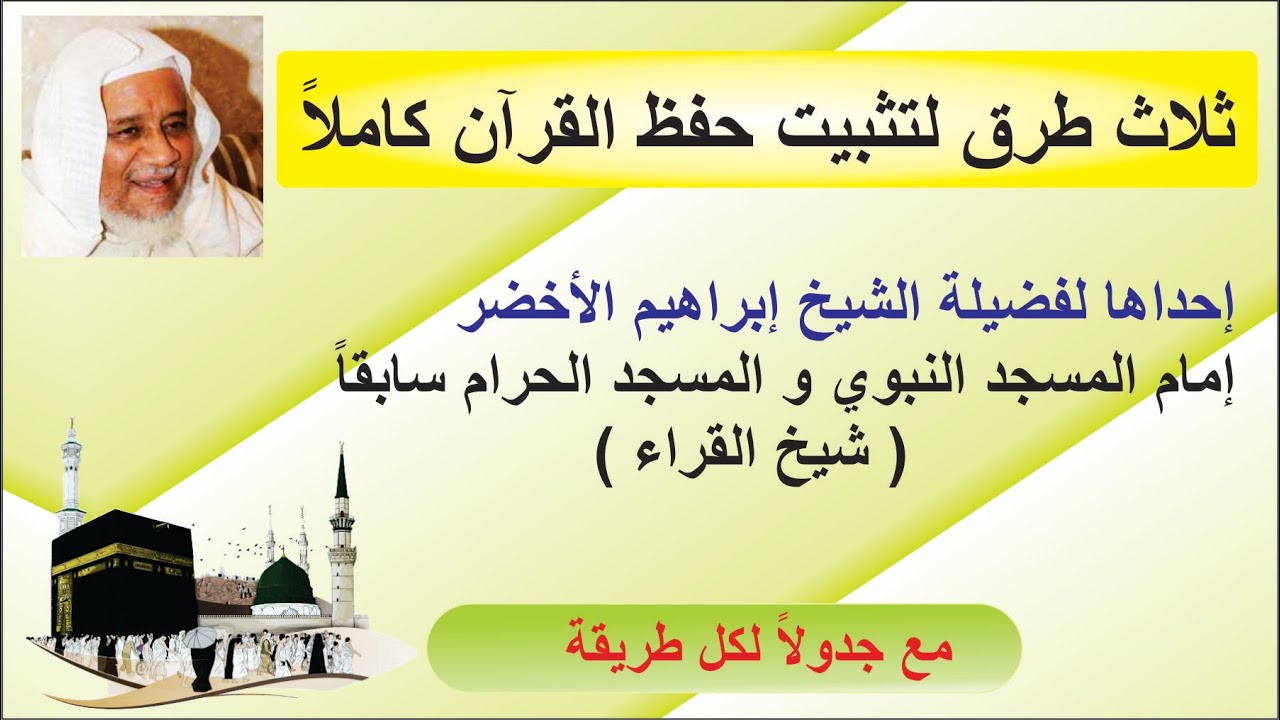 طريقة تثبيت حفظ القرآن - جدول لكل طريقة