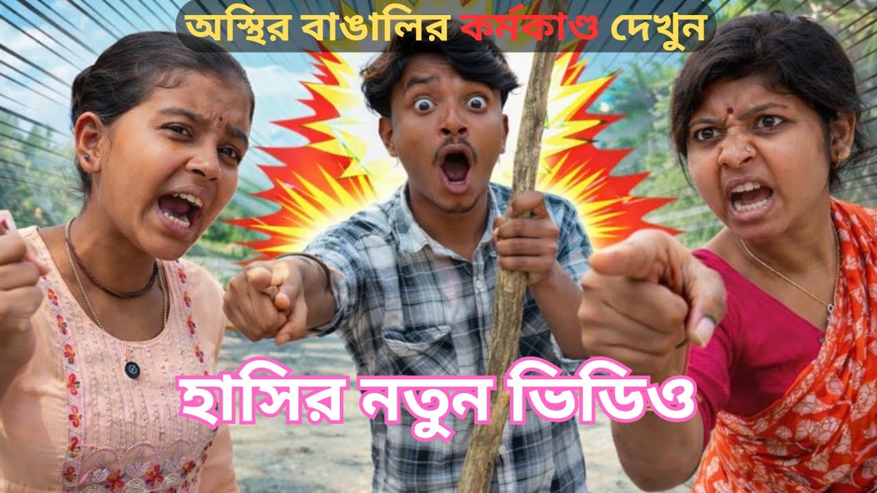 Bengali funny video, Comedy video, Bangla comedy video, #banglicomedy #funny #comedy #ঝটপটহাসি