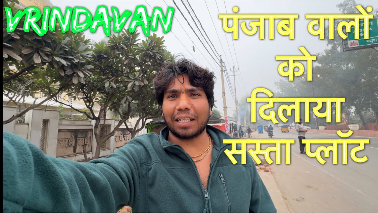 पंजाब वालों को दिलाया वृंदावन में एक दम सस्ता प्लॉट#premanandjimaharaj#vrindavan 