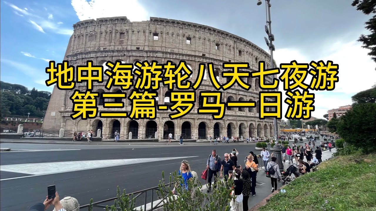 地中海游轮第三篇离船登岸罗马一日游