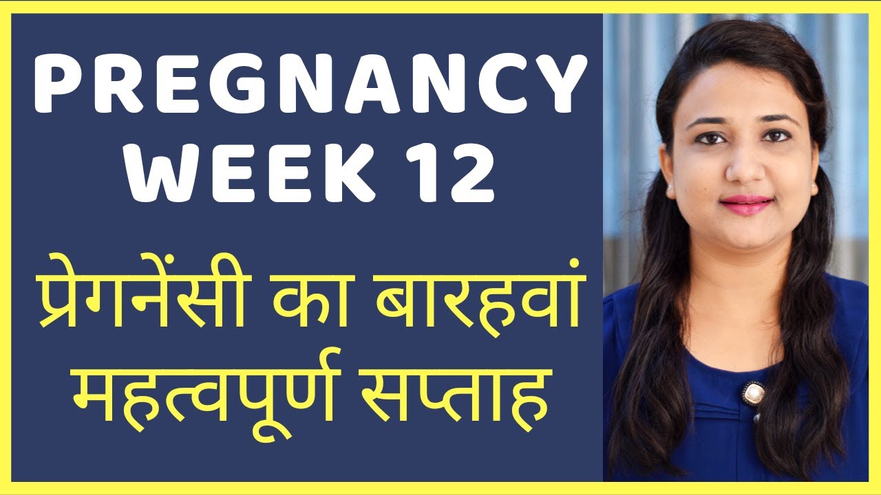 प्रेगनेंसी का बारहवां महत्वपूर्ण सप्ताह | PREGNANCY WEEK 12