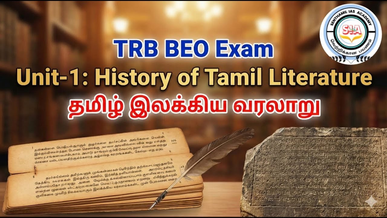 🔴CLASS-2 / BEO EXAM 2026 / UNIT 1 - HISTORY OF TAMIL LITERATURE  /TRB BEO/ Tnpsc / TNUSRB/TET